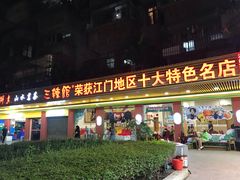 -三辣馆