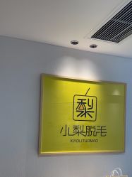 -小梨·OndaPro·专业脱毛连锁机构