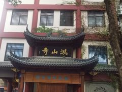 -鸿山公园