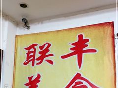 -联丰美食(番禺店)