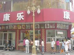 门面-康乐(滨江道店)
