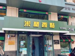 门面-米兰西点(新华路店)