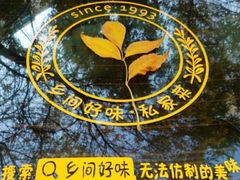 -乡间好味私家菜(总店)