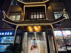 -渝味川菜(夜宵航母店)
