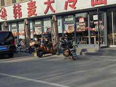 -韩麦大冷面(桂花街直营店)