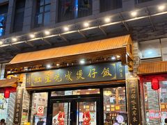 -红星光发煲仔饭(文海店)
