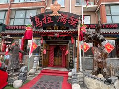 -凤吉园乌拉满族火锅中华老字号(繁荣路店)
