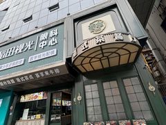-延年酒店-荟享餐厅(东塘店)