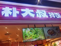 -朴大叔拌饭(广州花城汇店)