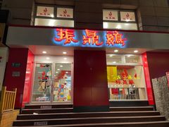 门面-振鼎鸡(福州路店)
