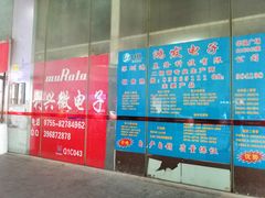 -华强电子世界(深圳二店)