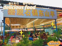 门面-墨脱石锅椰子鸡•海鲜糟粕醋(榆亚路店)