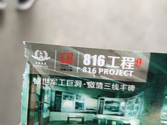 -816工程景区