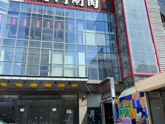 -前门·鲜肉火锅(长风店)