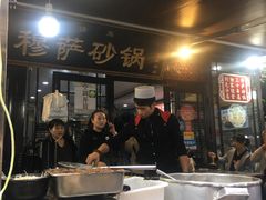 -清真·穆萨砂锅(大皮院店)