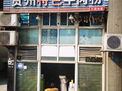 门面-贵州特色羊肉粉(北岸印象店)