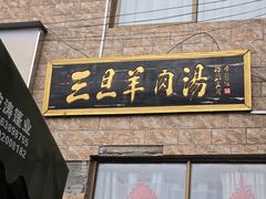 -龙门李家三旦羊肉汤馆