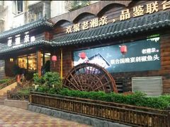 门面-老湘亲·品鉴湘菜(湖里店)