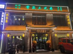 门面-常赢三兄弟·清真涮肉·清真炒菜(朝阳新城店)
