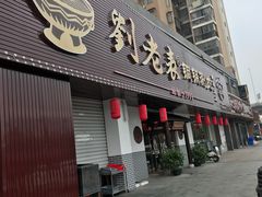 门面-刘老表·瓦罐汤涮肉(青云谱店)