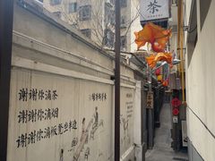 -東茅街茶馆