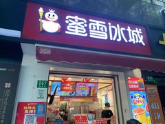 门面-蜜雪冰城(国权路地铁口店)