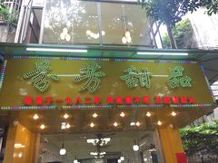 门面-芬芳甜品(同福路店)