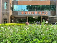 -爱康国宾体检中心(福田分院)