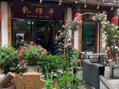 -乳仔牛牦牛汤锅 烤羊排(松潘古城店)