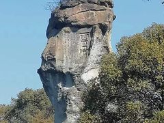 -柯岩风景区