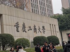 -重庆工商大学(南岸校区)