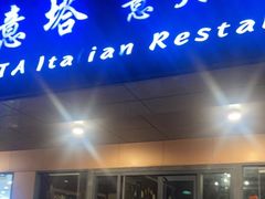 门面-ITA·意塔意大利餐厅(亦庄店)