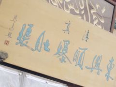 -东兴顺爆肚张