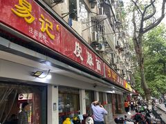 门面-戚顺兴盐水鸭(新街口明瓦廊店)