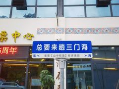 -三门海