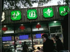 -护国寺小吃(新街口店)