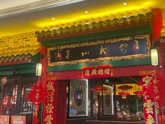 -缪氏川菜(深圳北站缤果空间店)