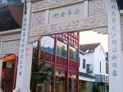 -安亭老街