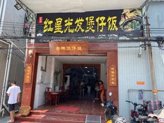 门面-红星光发煲仔饭(大石街店)