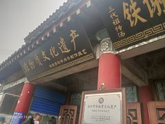 -铁谢李松祖传羊肉汤馆