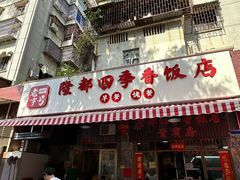 -隆都四季香饭店(碧海路店)