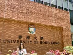 -香港大学