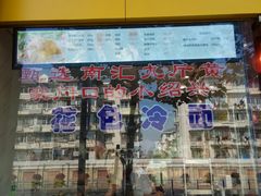 切鸡处玻璃外墙-禧凰·老上海白斩鸡辣肉面店