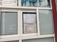 -大华煎饼(交道口北剪子巷店)