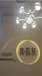 -禾壹净·素颜美问题肌肤修护中心