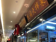 -小天厨民间菜馆(深圳街店)