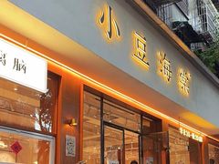 -小豆海棠(人民南路店)