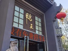 -前门烤鸭(江东中路店)