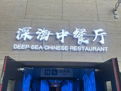 -深海中餐厅(国家海洋博物馆店)