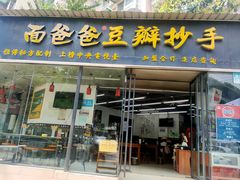 -面爸爸豆瓣抄手(贝森旗舰店)